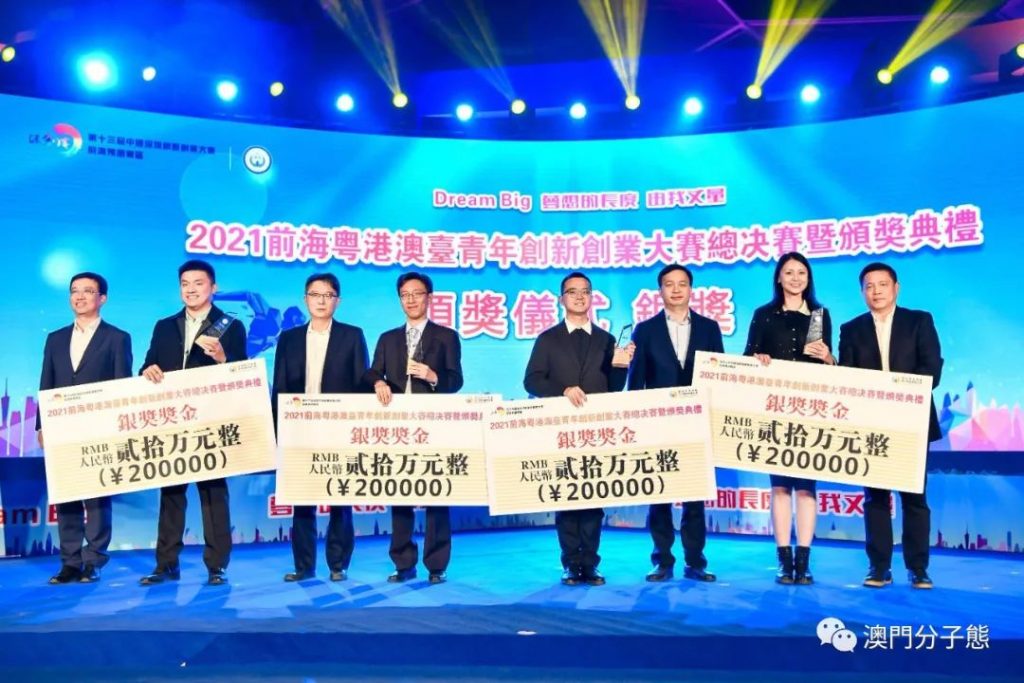 大局上謀勢，關鍵處落子！澳門分子態斬獲“2021前海粵港澳台青年創新創業大賽”總決賽銀獎